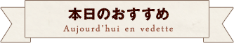 本日のおすすめ