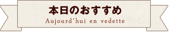 本日のおすすめ