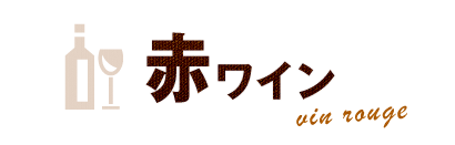 赤ワイン