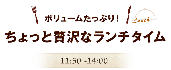 ボリュームたっぷり！ちょっと贅沢なランチタイム