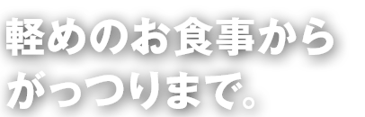 軽めのお食事から