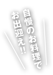 自慢のお料理