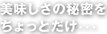 美味しさの秘密