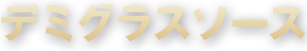 デミグラスソース