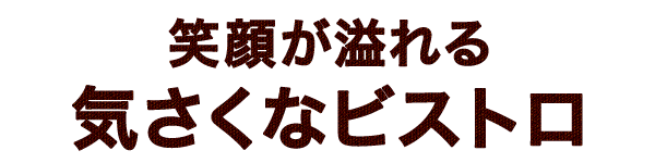 笑顔が溢れる気さくなビストロ