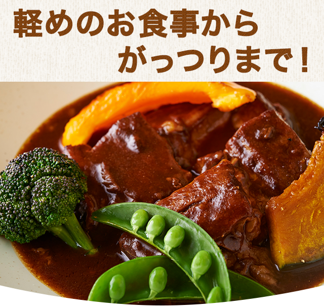 軽めのお食事からがっつりまで！