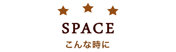 SPACE こんな時に